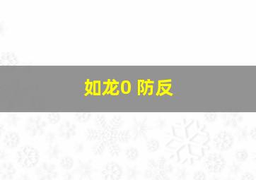 如龙0 防反